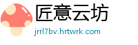 匠意云坊
